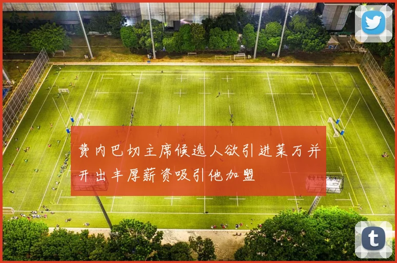 费内巴切主席候选人欲引进莱万并开出丰厚薪资吸引他加盟